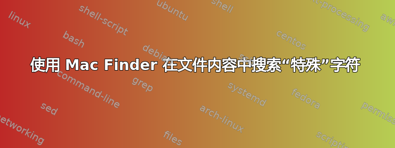 使用 Mac Finder 在文件内容中搜索“特殊”字符