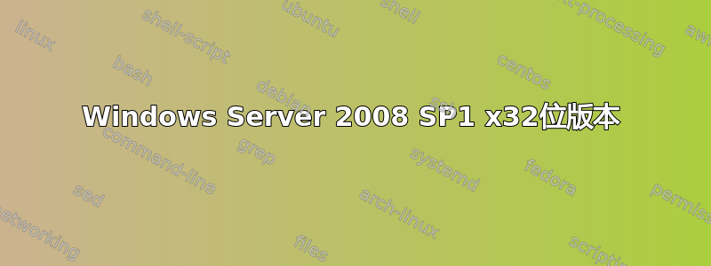 Windows Server 2008 SP1 x32位版本