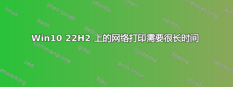 Win10 22H2 上的网络打印需要很长时间