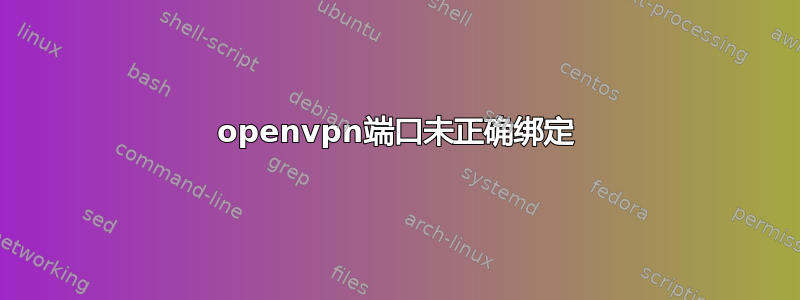 openvpn端口未正确绑定