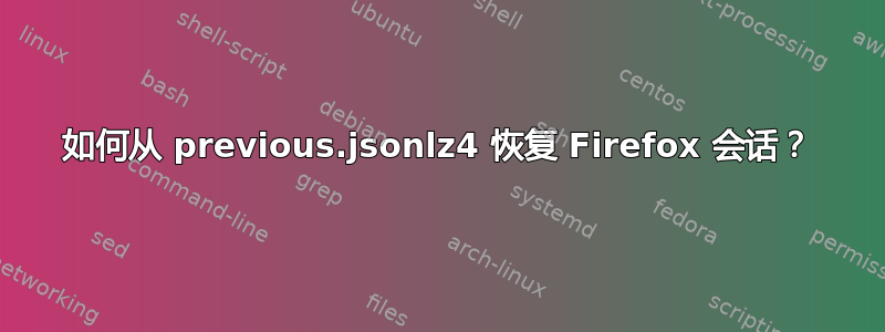 如何从 previous.jsonlz4 恢复 Firefox 会话？