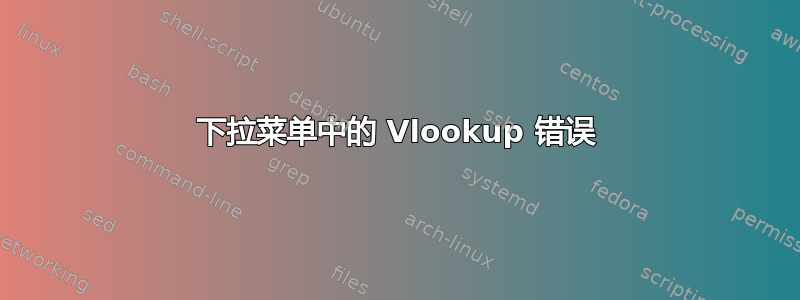 下拉菜单中的 Vlookup 错误