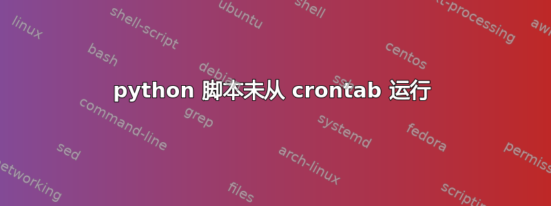 python 脚本未从 crontab 运行