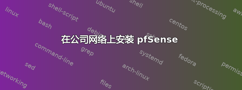 在公司网络上安装 pfSense