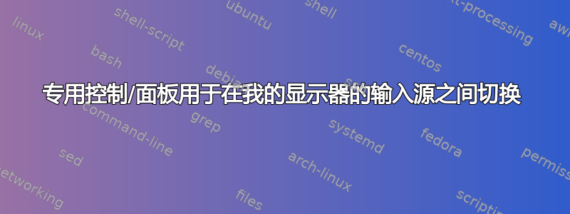 专用控制/面板用于在我的显示器的输入源之间切换