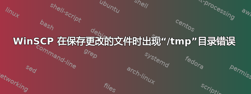 WinSCP 在保存更改的文件时出现“/tmp”目录错误