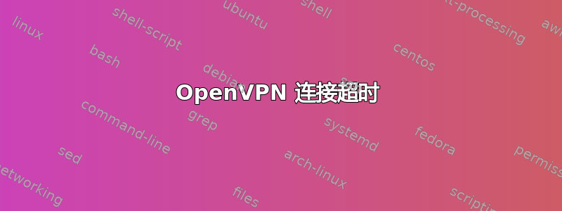 OpenVPN 连接超时