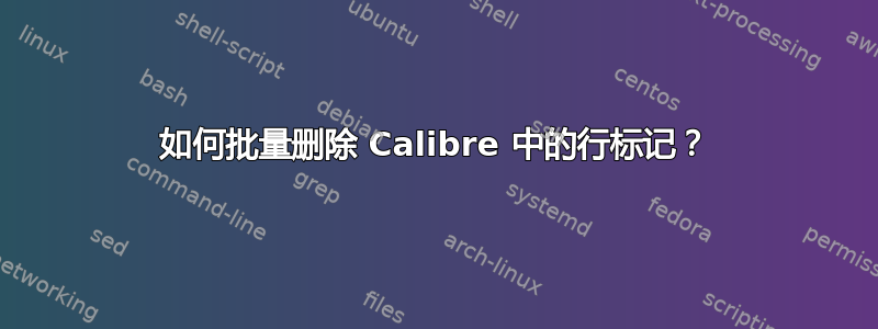 如何批量删除 Calibre 中的行标记？