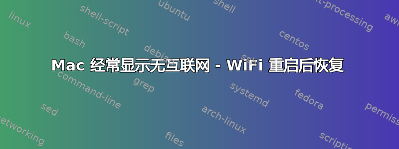 Mac 经常显示无互联网 - WiFi 重启后恢复