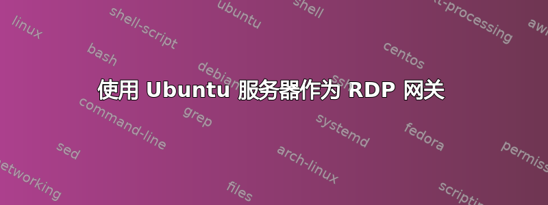 使用 Ubuntu 服务器作为 RDP 网关