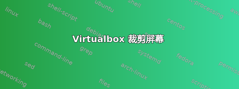 Virtualbox 裁剪屏幕