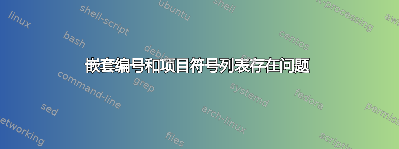 嵌套编号和项目符号列表存在问题