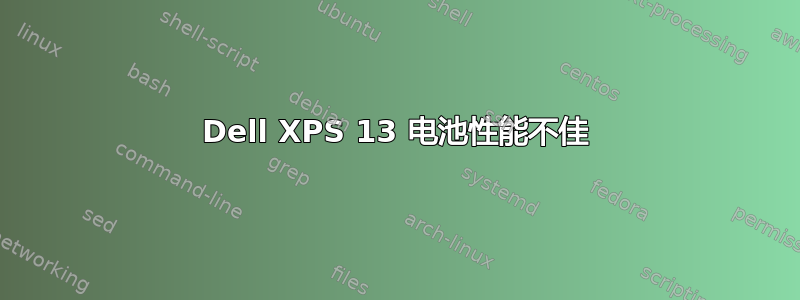 Dell XPS 13 电池性能不佳