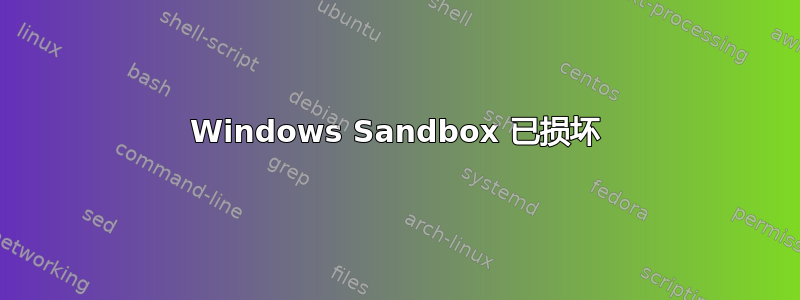 Windows Sandbox 已损坏