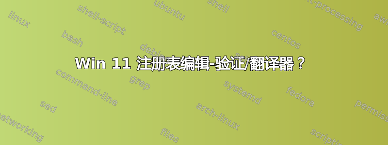 Win 11 注册表编辑-验证/翻译器？