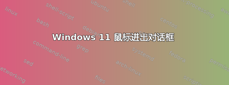 Windows 11 鼠标进出对话框