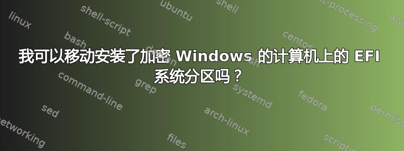 我可以移动安装了加密 Windows 的计算机上的 EFI 系统分区吗？