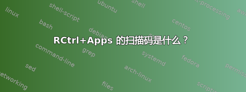 RCtrl+Apps 的扫描码是什么？