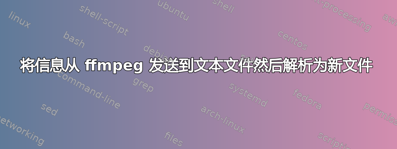 将信息从 ffmpeg 发送到文本文件然后解析为新文件