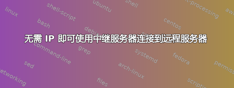 无需 IP 即可使用中继服务器连接到远程服务器