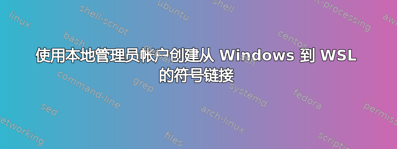 使用本地管理员帐户创建从 Windows 到 WSL 的符号链接