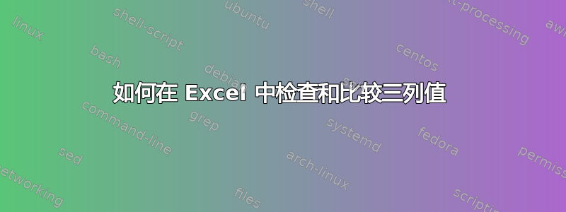 如何在 Excel 中检查和比较三列值