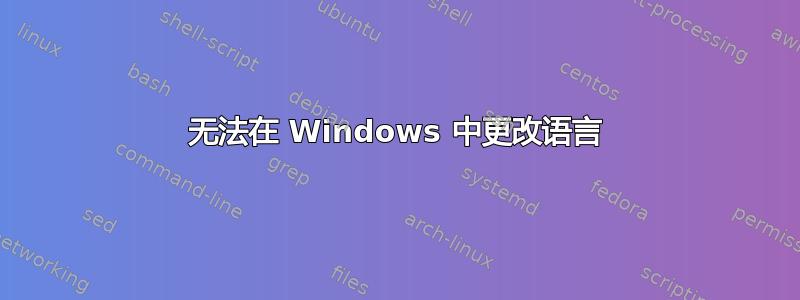 无法在 Windows 中更改语言