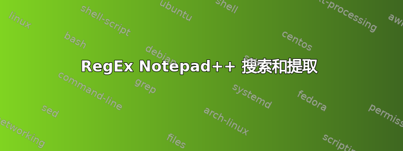 RegEx Notepad++ 搜索和提取