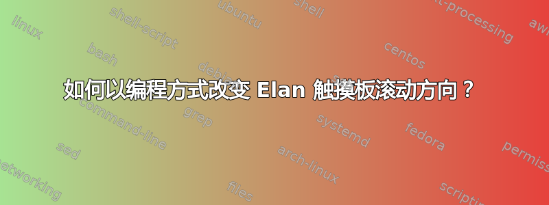 如何以编程方式改变 Elan 触摸板滚动方向？