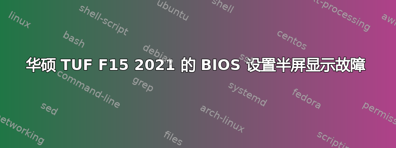华硕 TUF F15 2021 的 BIOS 设置半屏显示故障