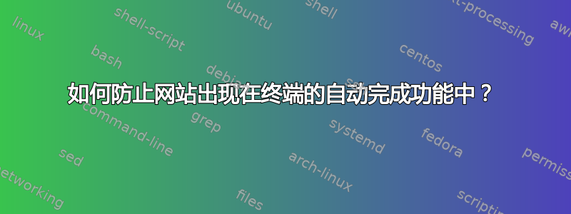 如何防止网站出现在终端的自动完成功能中？