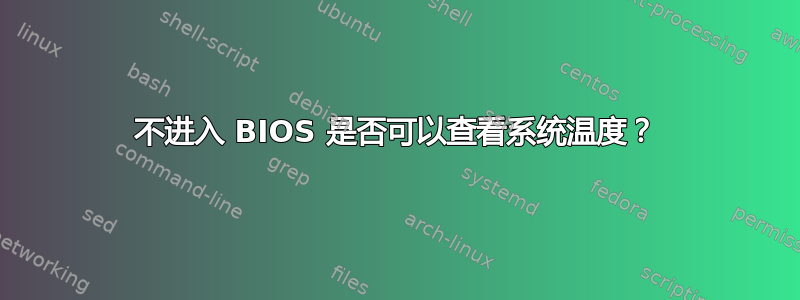 不进入 BIOS 是否可以查看系统温度？