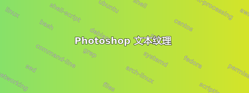 Photoshop 文本纹理