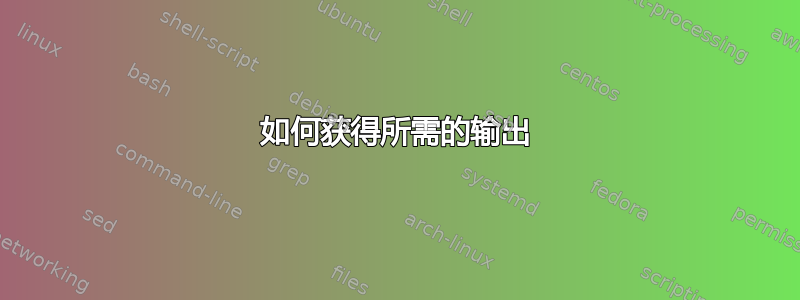 如何获得所需的输出