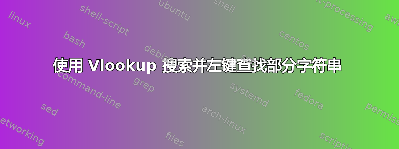 使用 Vlookup 搜索并左键查找部分字符串