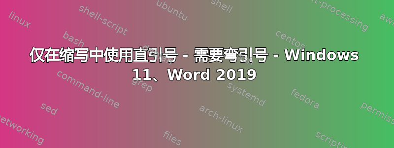 仅在缩写中使用直引号 - 需要弯引号 - Windows 11、Word 2019