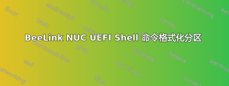 BeeLink NUC UEFI Shell 命令格式化分区