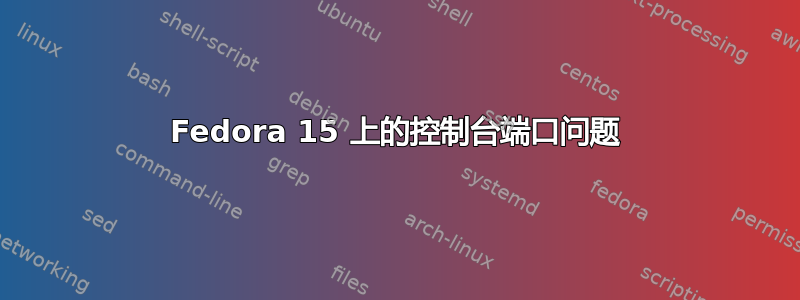 Fedora 15 上的控制台端口问题