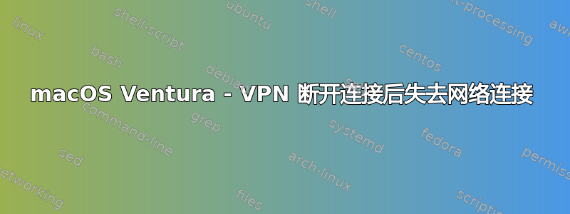 macOS Ventura - VPN 断开连接后失去网络连接