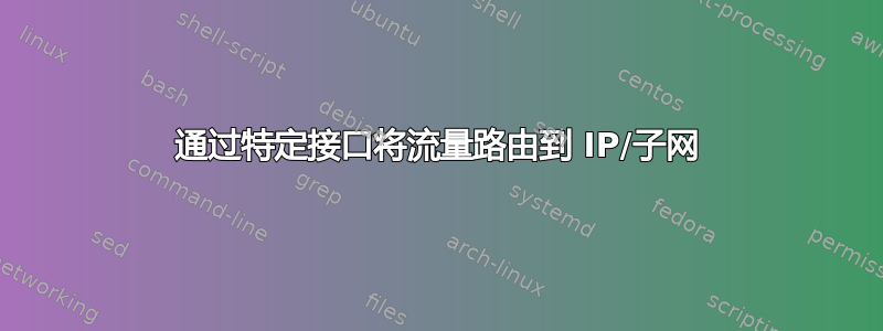 通过特定接口将流量路由到 IP/子网