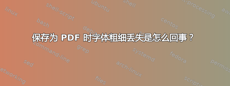 保存为 PDF 时字体粗细丢失是怎么回事？