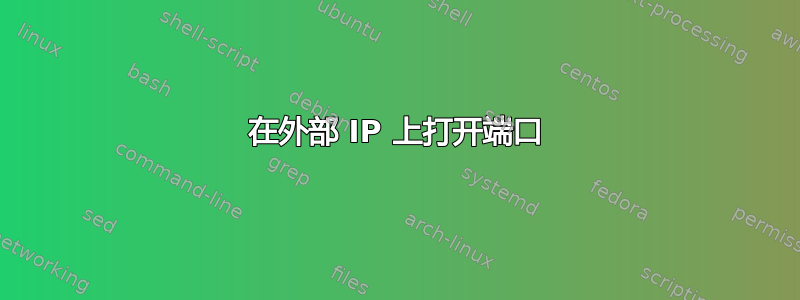 在外部 IP 上打开端口