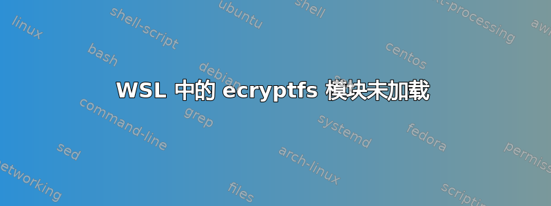 WSL 中的 ecryptfs 模块未加载