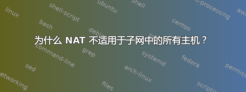 为什么 NAT 不适用于子网中的所有主机？