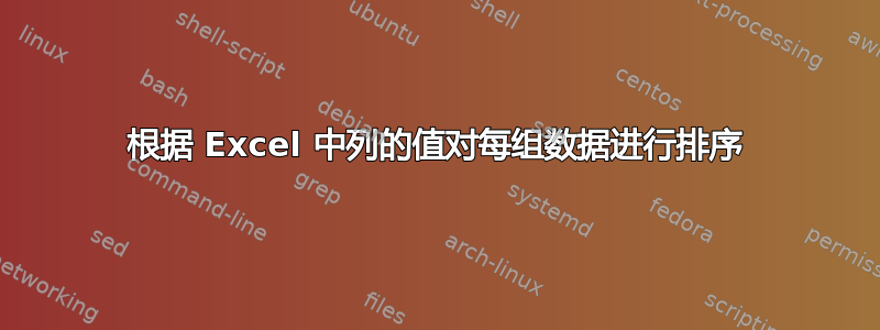 根据 Excel 中列的值对每组数据进行排序