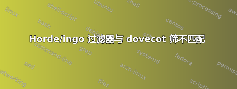 Horde/ingo 过滤器与 dovecot 筛不匹配