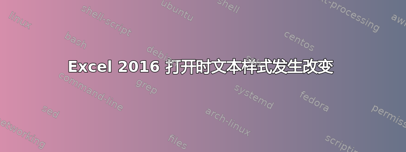 Excel 2016 打开时文本样式发生改变