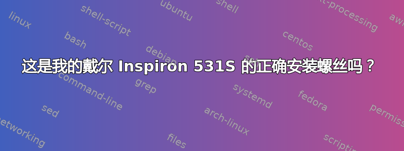 这是我的戴尔 Inspiron 531S 的正确安装螺丝吗？