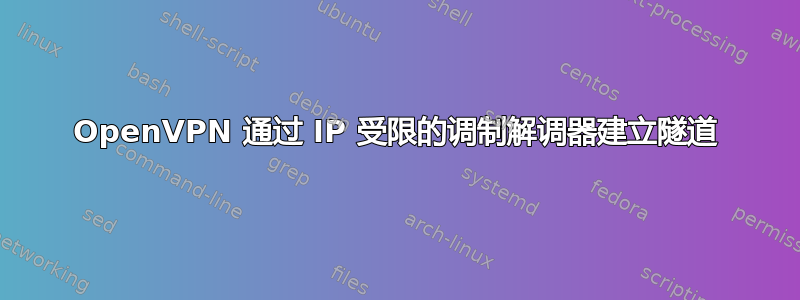 OpenVPN 通过 IP 受限的调制解调器建立隧道