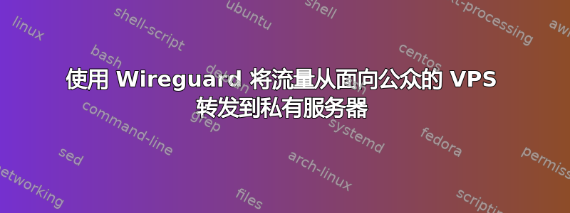 使用 Wireguard 将流量从面向公众的 VPS 转发到私有服务器